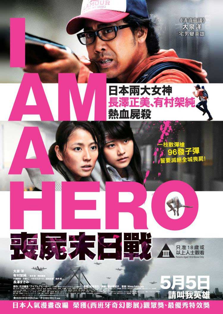 750x1055_movie13808postersi_am_a_hero-hk