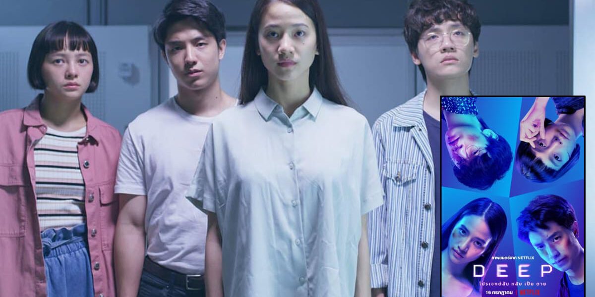 ดูมาแล้ว – DEEP – โปรเจกต์ลับ หลับเป็นตาย ความระทึก ที่ยังอยู่ห่างอีก ...